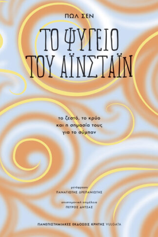 Το ψυγείο του Αϊνστάιν - Το ζεστό, το κρύο και η σημασία τους για το σύμπαν