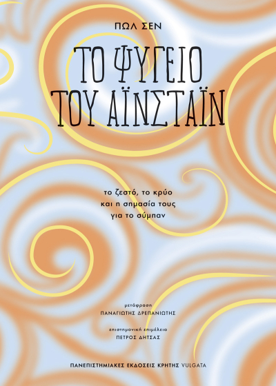 Το ψυγείο του Αϊνστάιν - Το ζεστό, το κρύο και η σημασία τους για το σύμπαν