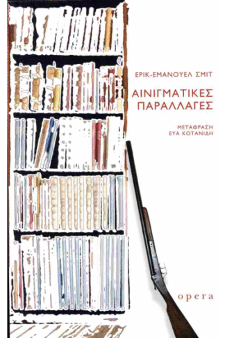 Αινιγματικές παραλλαγές