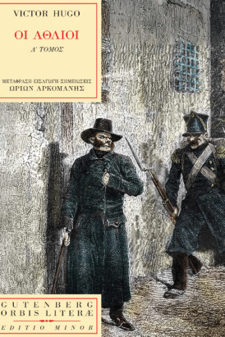 Οι Άθλιοι (τόμος πρώτος)