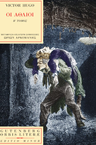 Οι Άθλιοι (τόμος δεύτερος)