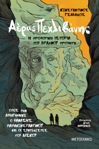 Αέρας Πεχλιβάνης - Η προφορική ιστορία του βραχνού προφήτη όπως την αφηγήθηκε ο Θανάσης Παπακωνσταντίνου και οι συντελεστές του δίσκου