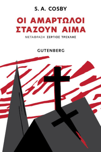 Οι αμαρτωλοί στάζουν αίμα