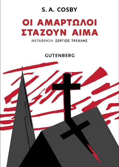 Οι αμαρτωλοί στάζουν αίμα