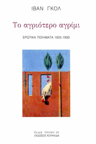 Το αγριότερο αγρίμι - Ερωτικά ποιήματα 1925-1930