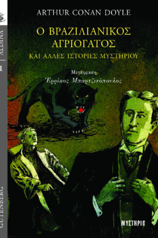 Ο βραζιλιάνικος αγριόγατος και άλλες ιστορίες μυστηρίου