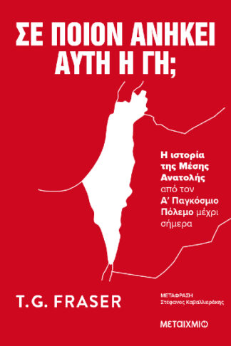 Σε ποιον ανήκει αυτή η γη; - Η ιστορία της Μέσης Ανατολής από τον Α΄ Παγκόσμιο Πόλεμο μέχρι σήμερα