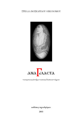 Αναγέλαστα - των γεναικών τζαι των σκαλαπουντάρων