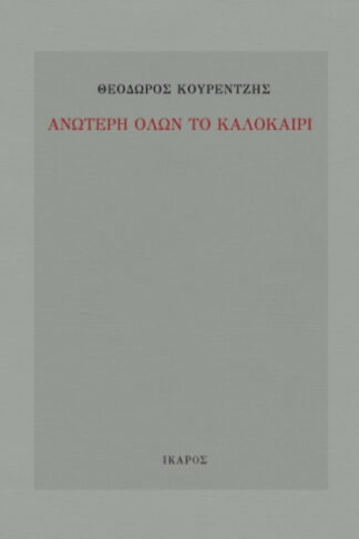 Ανώτερη όλων το καλοκαίρι
