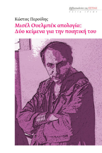Μισέλ Ουελμπέκ απολογία: Δύο κείμενα για την ποιητική του
