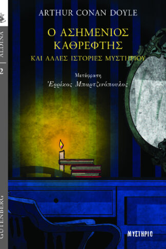 Ο ασημένιος καθρέφτης και άλλες ιστορίες μυστηρίου
