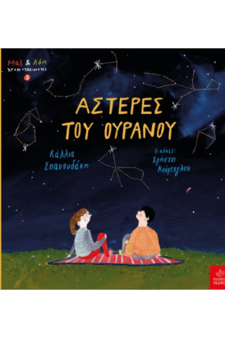 Αστέρες του ουρανού - Μαξ και Λόη χρονοταξιδιώτες 3