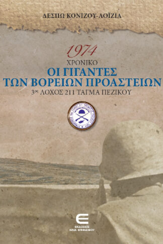 1974 Χρονικό - Οι Γίγαντες των Βορείων Προαστείων - 3ος Λόχος 211 Τάγμα Πεζικού
