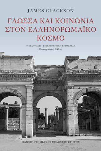 Γλώσσα και κοινωνία στον ελληνορωμαϊκό κόσμο