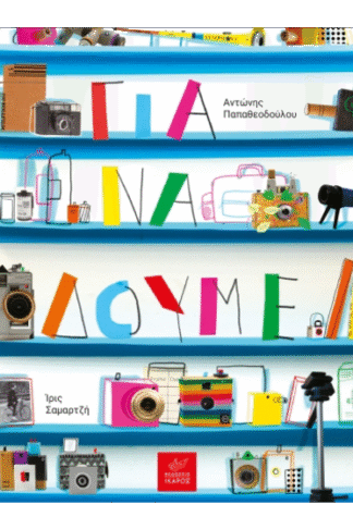 Για να δούμε