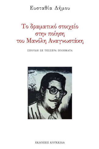 Το δραματικό στοιχείο στην ποίηση του Μανόλη Αναγνωστάκη - Σπουδή σε τέσσερα ποιήματα
