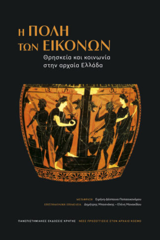 Η πόλη των εικόνων - Θρησκεία και κοινωνία στην αρχαία Ελλάδα