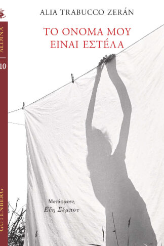 Το όνομά μου είναι Εστέλα