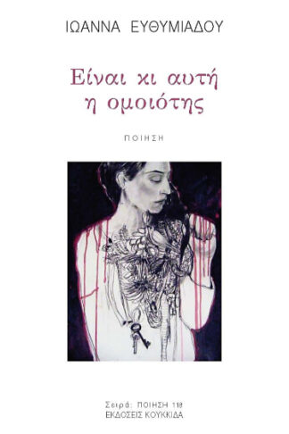 Είναι κι αυτή η ομοιότης