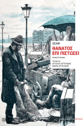 Θάνατος επί πιστώσει