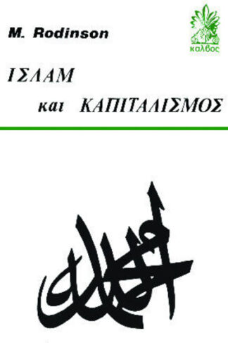 Ισλάμ και καπιταλισμός