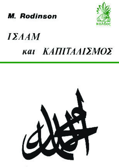 Ισλάμ και καπιταλισμός