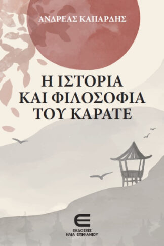 Η ιστορία και φιλοσοφία του καράτε