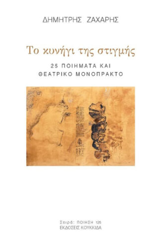 Το κυνήγι της στιγμής - 25 ποιήματα και θεατρικό μονόπρακτο