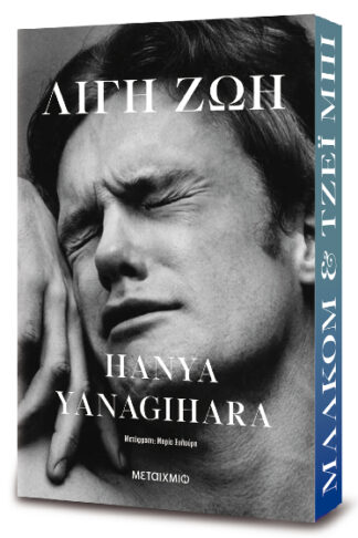 Λίγη ζωή (σκληρόδετη συλλεκτική έκδοση)