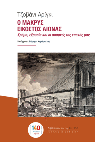 Ο μακρύς εικοστός αιώνας