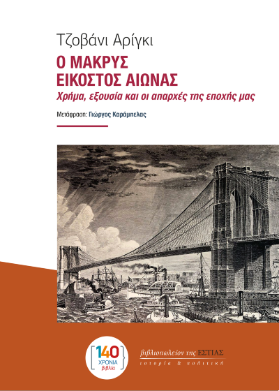 Ο μακρύς εικοστός αιώνας