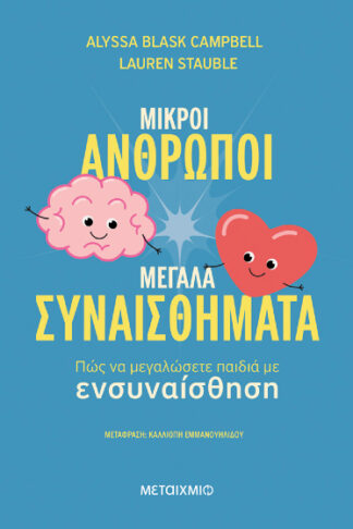 Μικροί άνθρωποι, μεγάλα συναισθήματα - Πώς να μεγαλώσετε παιδιά με ενσυναίσθηση