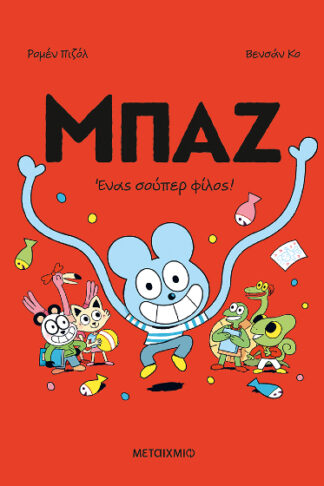 Μπαζ - Ένας σούπερ φίλος!