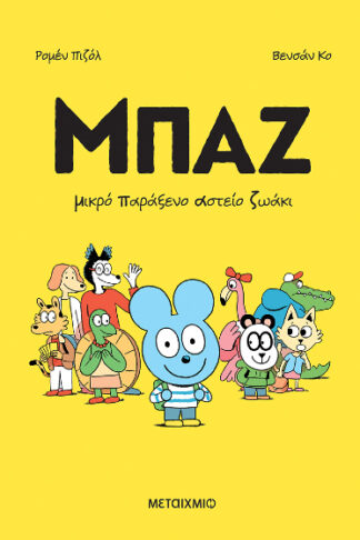 Μπαζ - Μικρό παράξενο αστείο ζωάκι