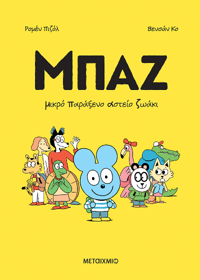 Μπαζ - Μικρό παράξενο αστείο ζωάκι