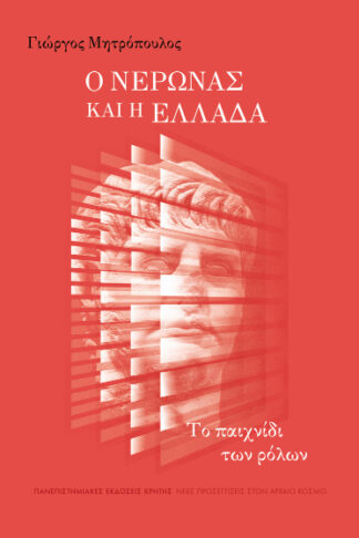 Ο Νέρωνας και η Ελλάδα - Το παιχνίδι των ρόλων