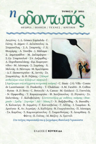 Η οδοντωτός - Τεύχος 2