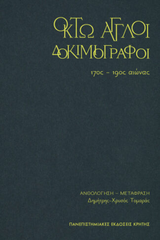 Οκτώ Άγγλοι δοκιμιογράφοι 17ος-19ος αιώνας