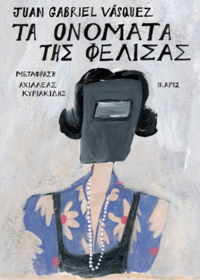 Τα ονόματα της Φελίσας