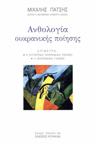 Ανθολογία ουκρανικής ποίησης