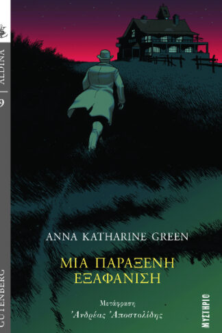 Μια παράξενη εξαφάνιση