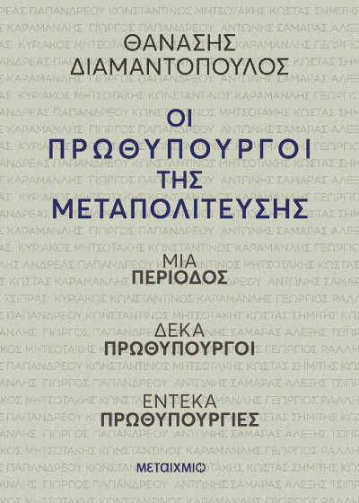 Οι πρωθυπουργοί της μεταπολίτευσης