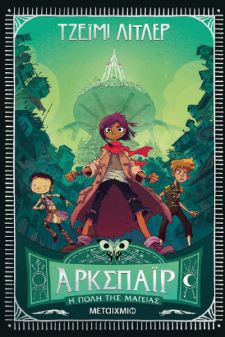 Άρκσπαϊρ 1 - Η πόλη της μαγείας