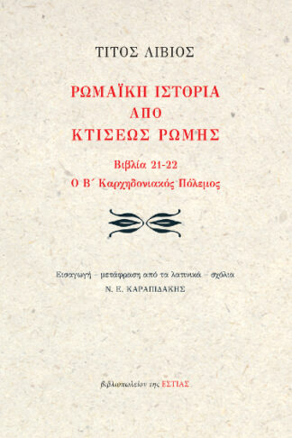 Ρωμαϊκή ιστορία από κτίσεως Ρώμης