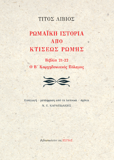 Ρωμαϊκή ιστορία από κτίσεως Ρώμης