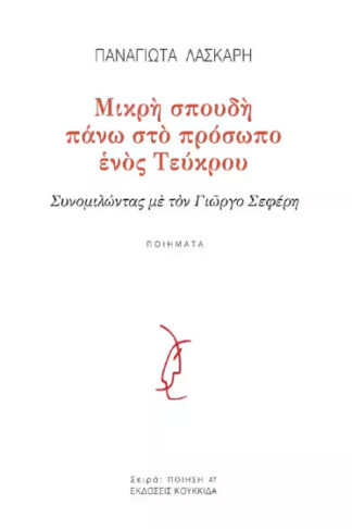 Μικρή σπουδή πάνω στο πρόσωπο ενός Τεύκρου