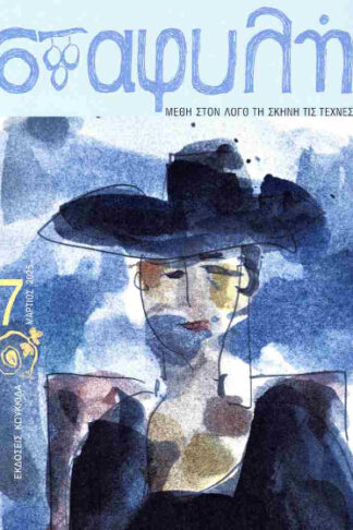 Σταφυλή - Μέθη στον λόγο, τη σκηνή, τις τέχνες - Τεύχος 7 Μάρτιος 2025