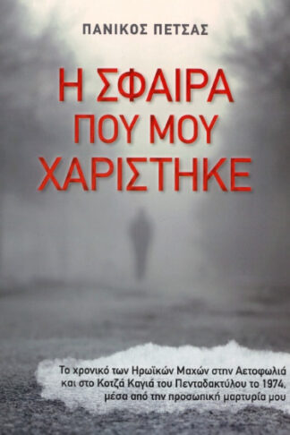 Η σφαίρα που μου χαρίστηκε