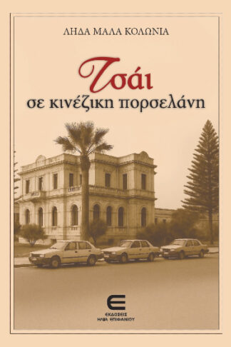 Τσάι σε κινέζικη πορσελάνη