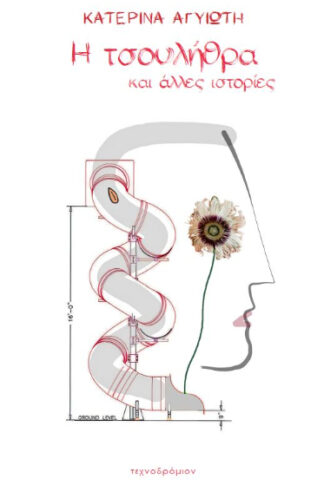 Η τσουλήθρα και άλλες ιστορίες